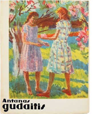 [Гудайтис А., автограф]. [Крукайте Р. Антанас Гудайтис. Альбом]. R. Krukaite. Antanas Gudaitis. Vilnius: Mintis, 1964.